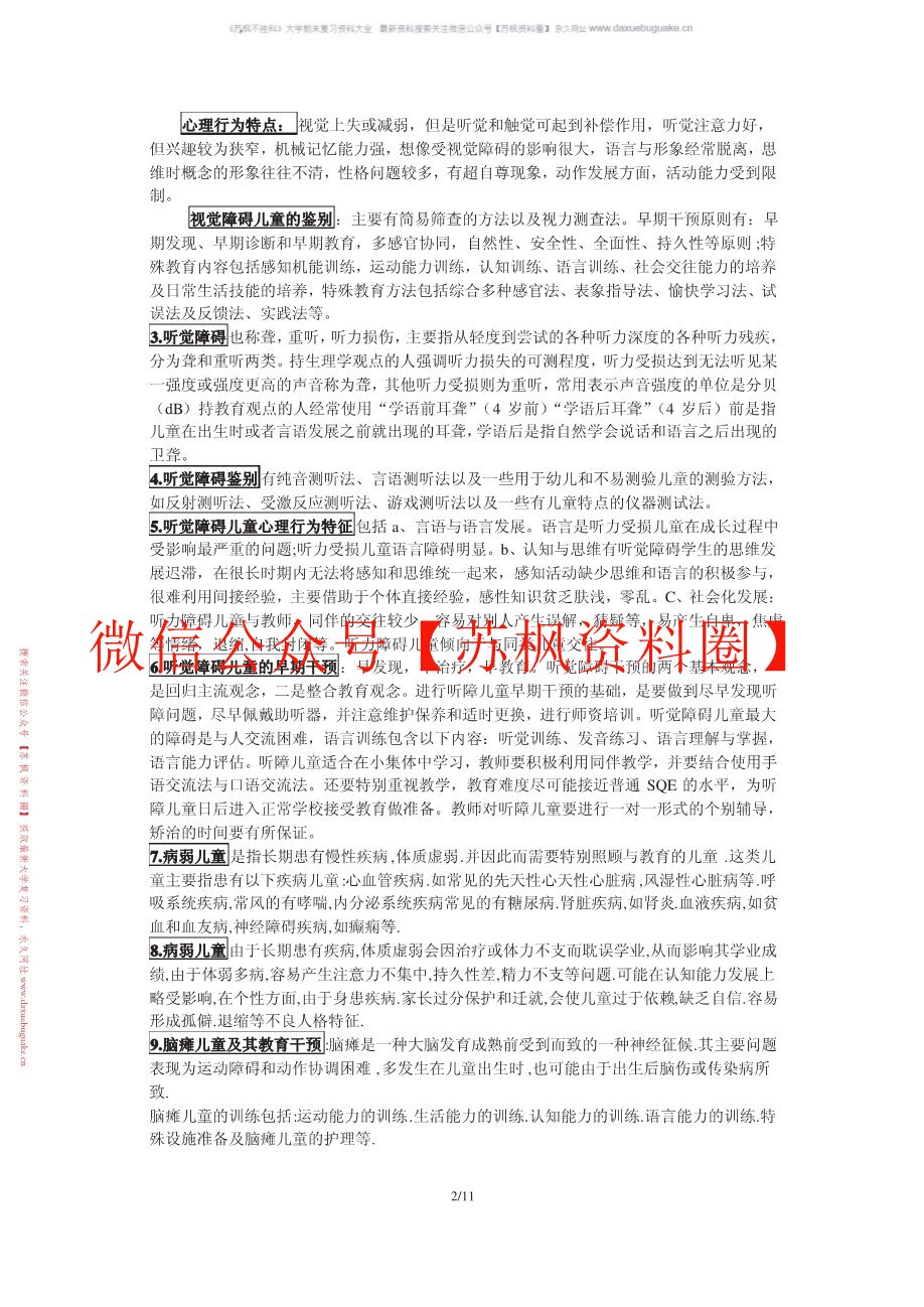 学前特殊儿童教育